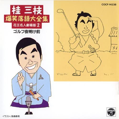 CD 桂三枝爆笑落語傑作集（2） 桂三枝 ／ コロムビアミュージック