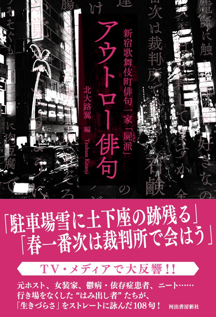 新宿歌舞伎町俳句一家「屍派」 アウトロー俳句 ／ 河出書房新社