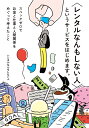 〈レンタルなんもしない人〉というサービスをはじめます。 / 河出書房新社