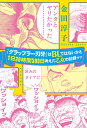 『グラップラー刃牙』はBLではないかと1日30時間300日考えた乙女の記録ッッ / 河出書房新社