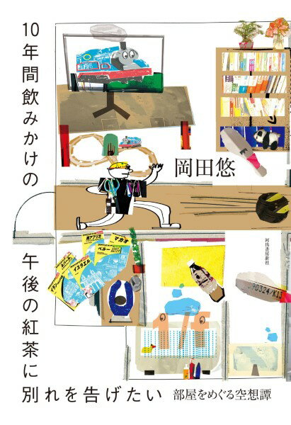 10年間飲みかけの午後の紅茶に別れを告げたい ／ 河出書房新社