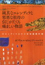 純真なエレンディラと邪悪な祖母の信じがたくも痛ましい物語 ／ 河出書房新社