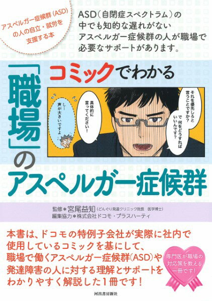 コミックでわかる「職場」のアスペルガー症候群 ／ 河出書房新社