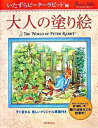 大人の塗り絵 いたずらピーターラビット編 ／ 河出書房新社