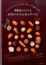 樹脂粘土でつくる かわいいミニチュアパン ／ 河出書房新社