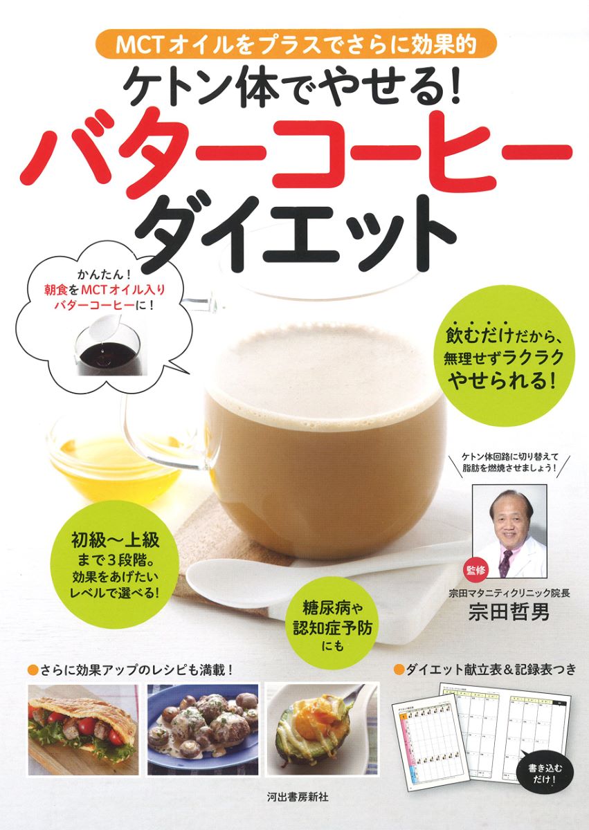 ケトン体でやせる！バターコーヒーダイエット ／ 河出書房新社