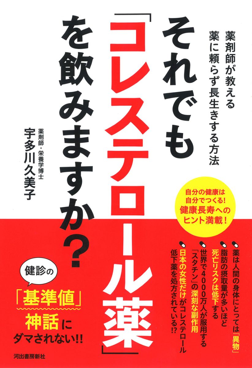 それでも「コレステロール薬」を飲みますか？ ／ 河出書房新社