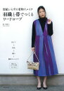 型紙いらずの着物リメイク 羽織と帯でつくるワードローブ / 河出書房新社