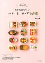 樹脂粘土でつくる わくわくミニチュアお弁当 / 河出書房新社
