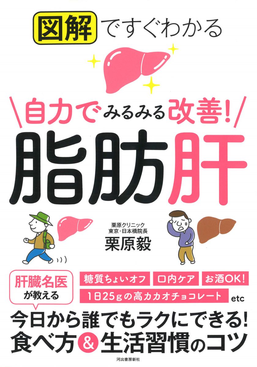 図解ですぐわかる 自力でみるみる改善！脂肪肝 ／ 河出書房新社