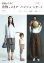 型紙いらずの着物リメイク・パンツ&スカート / 河出書房新社