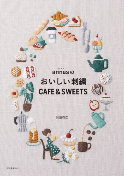 楽天島村楽器 楽譜便annasのおいしい刺繍 CAFE＆SWEETS ／ 河出書房新社