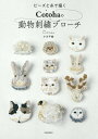 ビーズと糸で描くCotohaの動物刺繍ブローチ / 河出書房新社