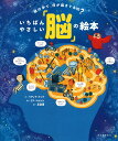 頭の中で、何が起きてるの? いちばんやさしい「脳」の絵本 / 河出書房新社