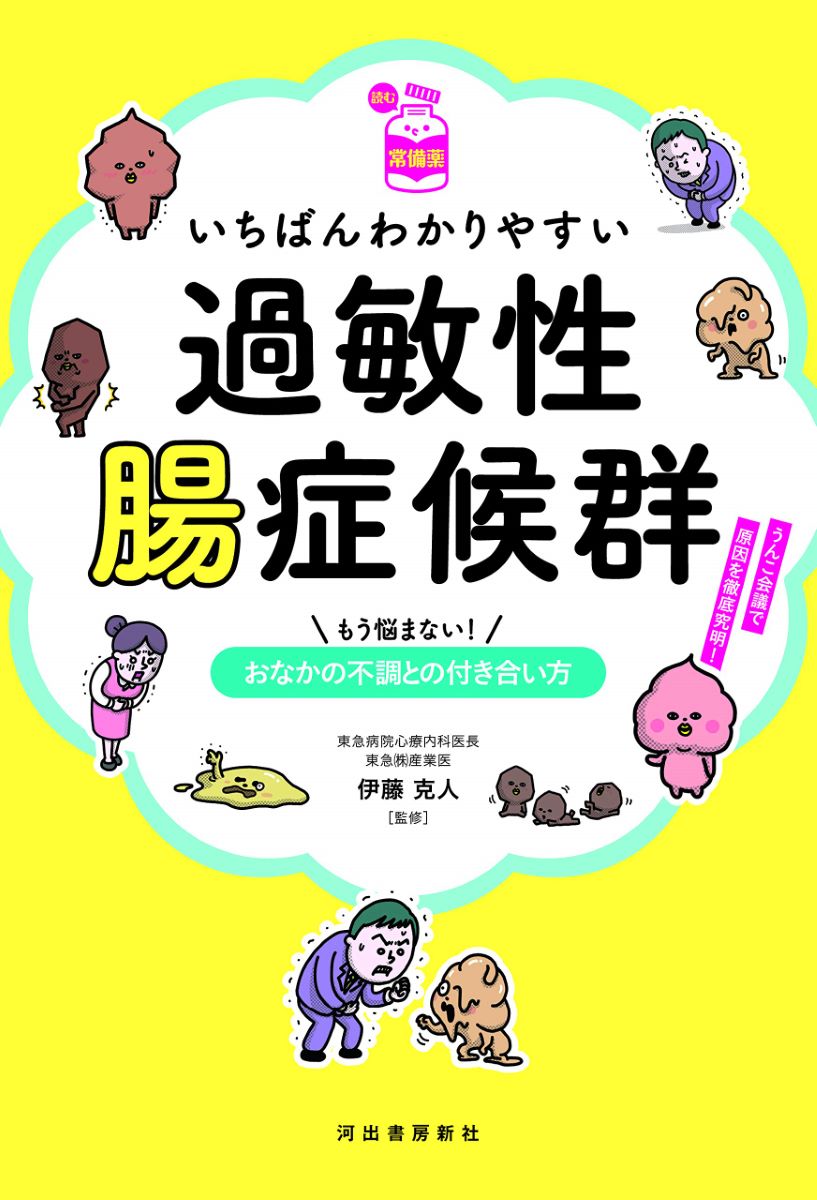 【読む常備薬】いちばんわかりやすい過敏性腸症候群 ／ 河出書房新社