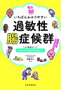 【読む常備薬】いちばんわかりやすい過敏性腸症候群 ／ 河出書房新社