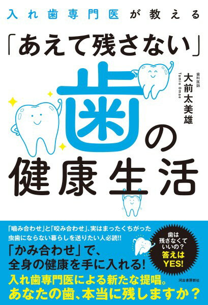 入れ歯専門医が教える「あえて残さない」歯の健康生活 ／ 河出書房新社