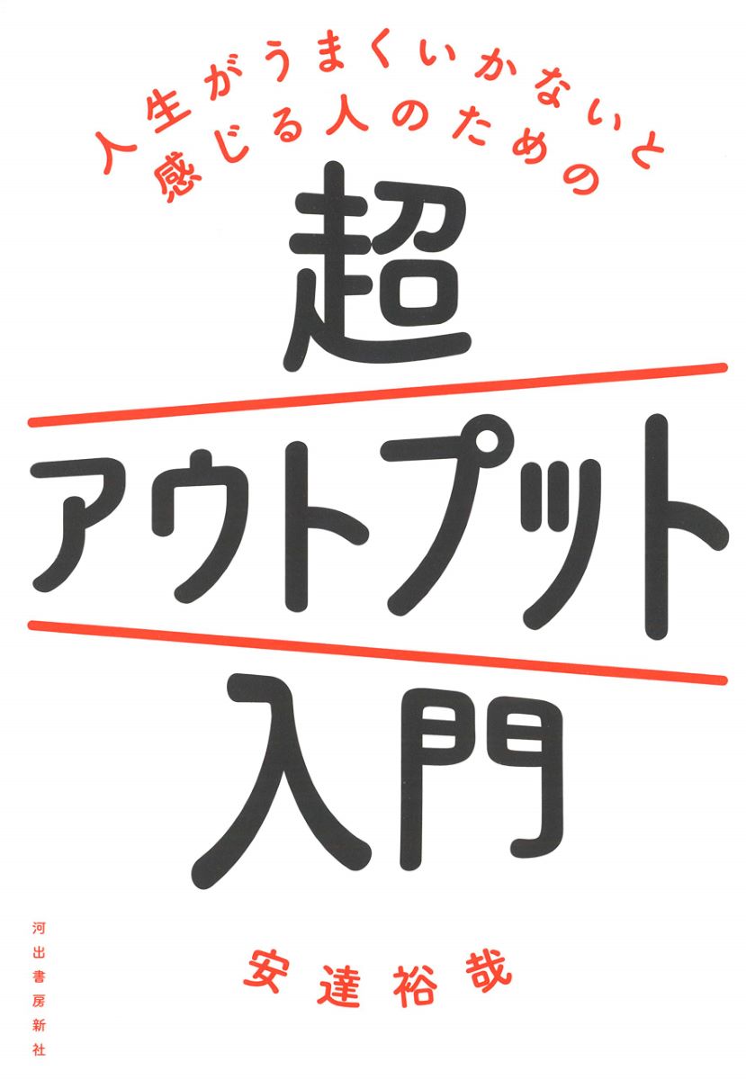 人生がうまくいかないと感じる人のための超アウトプット入門 ／ 河出書房新社