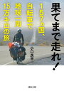 果てまで走れ! 157ヵ国、自転車で地球一周15万キロの旅 / 河出書房新社