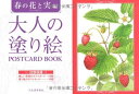 大人の塗り絵 POSTCARD BOOK 春の花と実編 ／ 河出書房新社