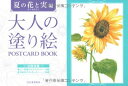 大人の塗り絵 POSTCARD BOOK 夏の花と実編 ／ 河出書房新社