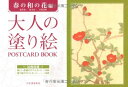 大人の塗り絵 POSTCARD BOOK 春の和の花編 ／ 河出書房新社