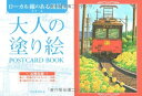 大人の塗り絵 POSTCARD BOOK ローカル線のある風景編 ／ 河出書房新社