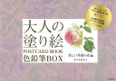 大人の塗り絵 POSTCARD BOOK 色鉛筆BOX 美しい季節の花編 ／ 河出書房新社