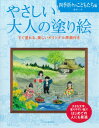 やさしい大人の塗り絵 四季折々のこどもたち編 / 河出書房新社