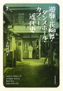 遊廓・花柳界・ダンスホール・カフェーの近代史 / 河出書房新社(3)