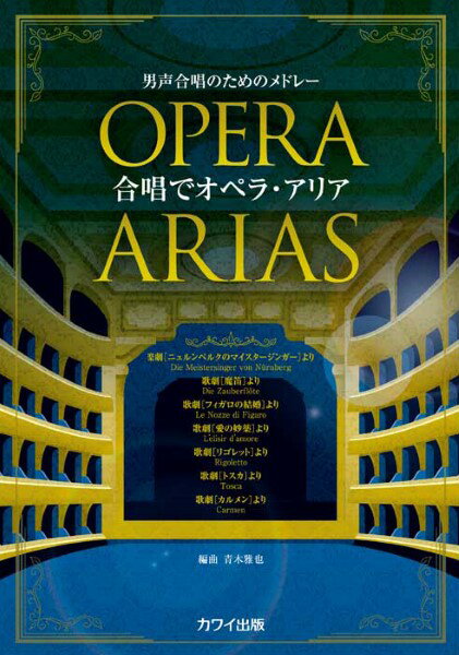 楽譜 青木雅也:「合唱でオペラ アリア」男声合唱のためのメドレー ／ カワイ出版