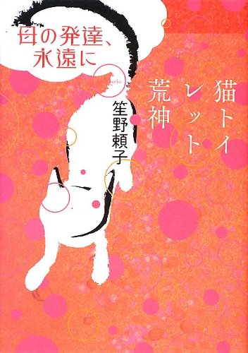 母の発達、永遠に／猫トイレット荒神 ／ 河出書房新社
