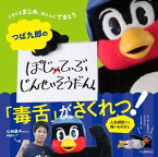 つば九郎のぽじてぃぶじんせいそうだん。 ／ 河出書房新社