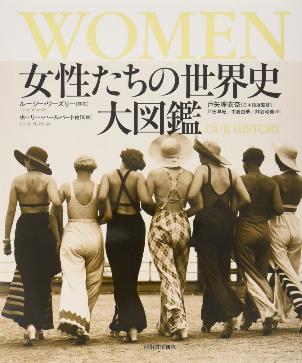 WOMEN 女性たちの世界史 大図鑑 ／ 河出書房新社