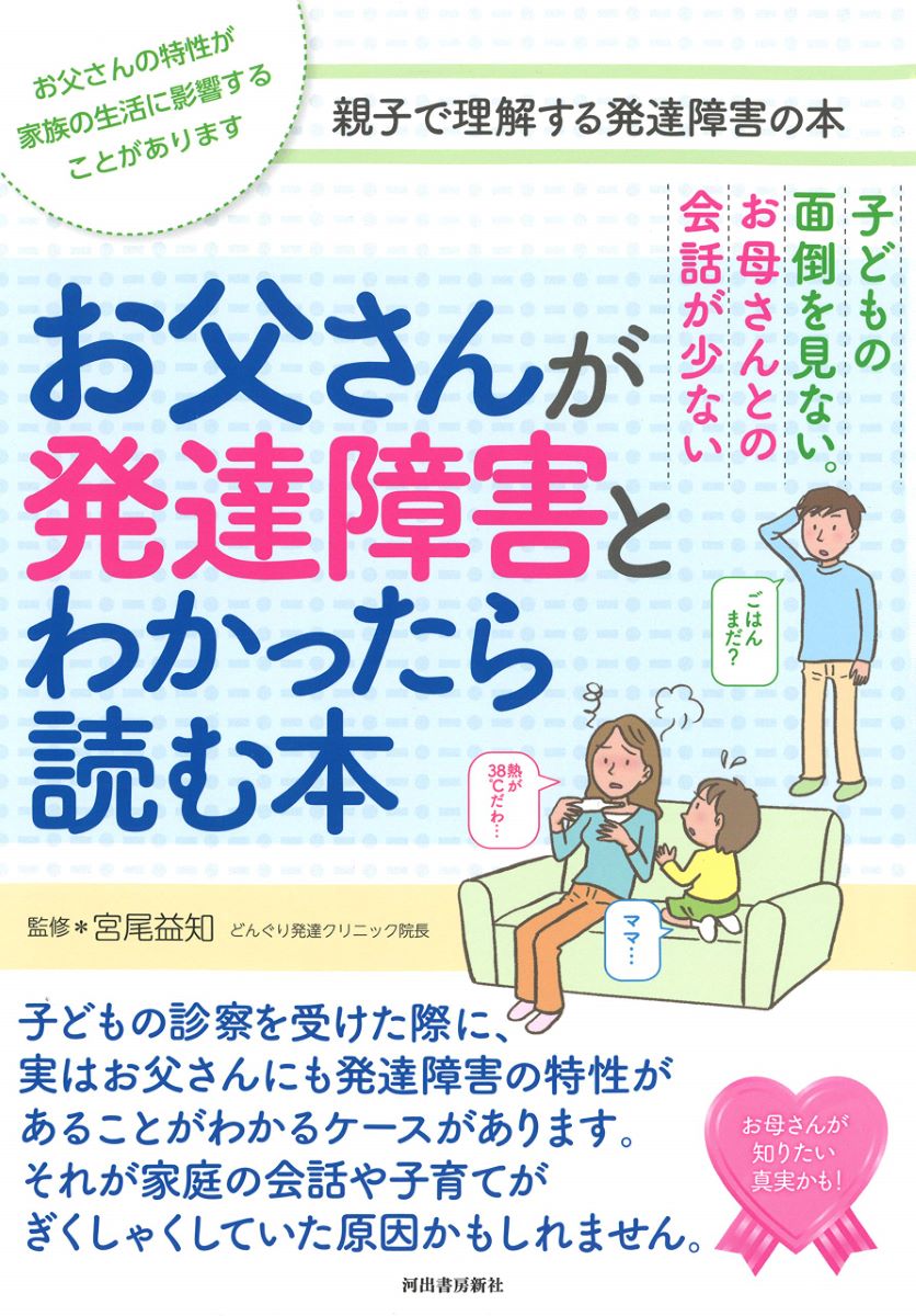 お父さんが発達障害とわかったら読む本 ／ 河出書房新社