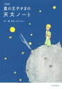 改訂版 星の王子さまの天文ノート ／ 河出書房新社