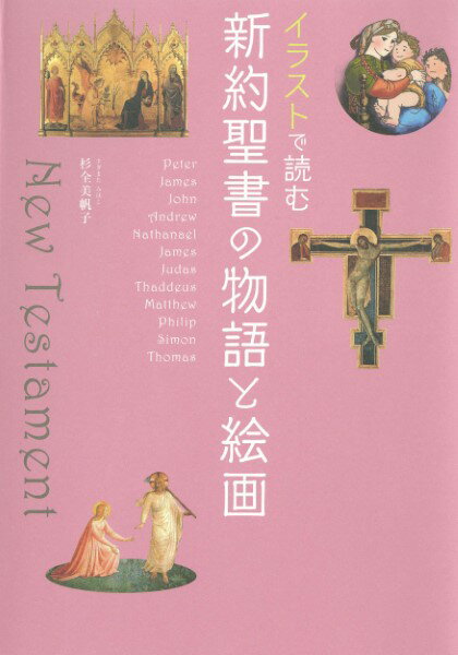 イラストで読む 新約聖書の物語と絵画 ／ 河出書房新社のサムネイル