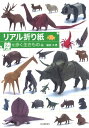 リアル折り紙 陸を歩く生きもの編 / 河出書房新社