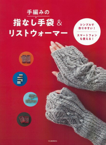 手編みの指なし手袋＆リストウォーマー ／ 河出書房新社