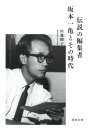 伝説の編集者 坂本一亀とその時代 / 河出書房新社