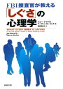FBI捜査官が教える「しぐさ」の心理学 / 河出書房新社(3)
