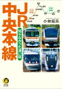 JR中央本線 知らなかった凄い話 ／ 河出書房新社