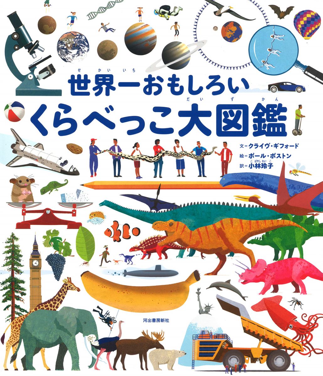 世界一おもしろいくらべっこ大図鑑 ／ 河出書房新社