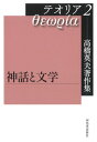 高橋英夫著作集 テオリア2 神話と文学 / 河出書房新社(3)