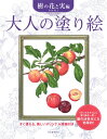 大人の塗り絵 樹の花と実編 【新装版】 ／ 河出書房新社