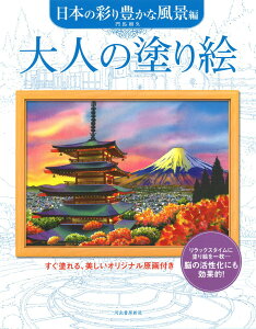 【4/4ダイヤモンド会員10倍 要エントリー】 河出書房新社 大人の塗り絵 日本の彩り豊かな風景編 河出書房新社