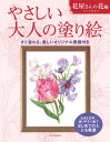 やさしい大人の塗り絵 花屋さんの花編 ／ 河出書房新社