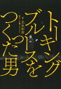 トーキングブルースをつくった男 ／ 河出書房新社