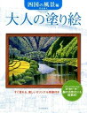 大人の塗り絵 四国の風景編 ／ 河出書房新社