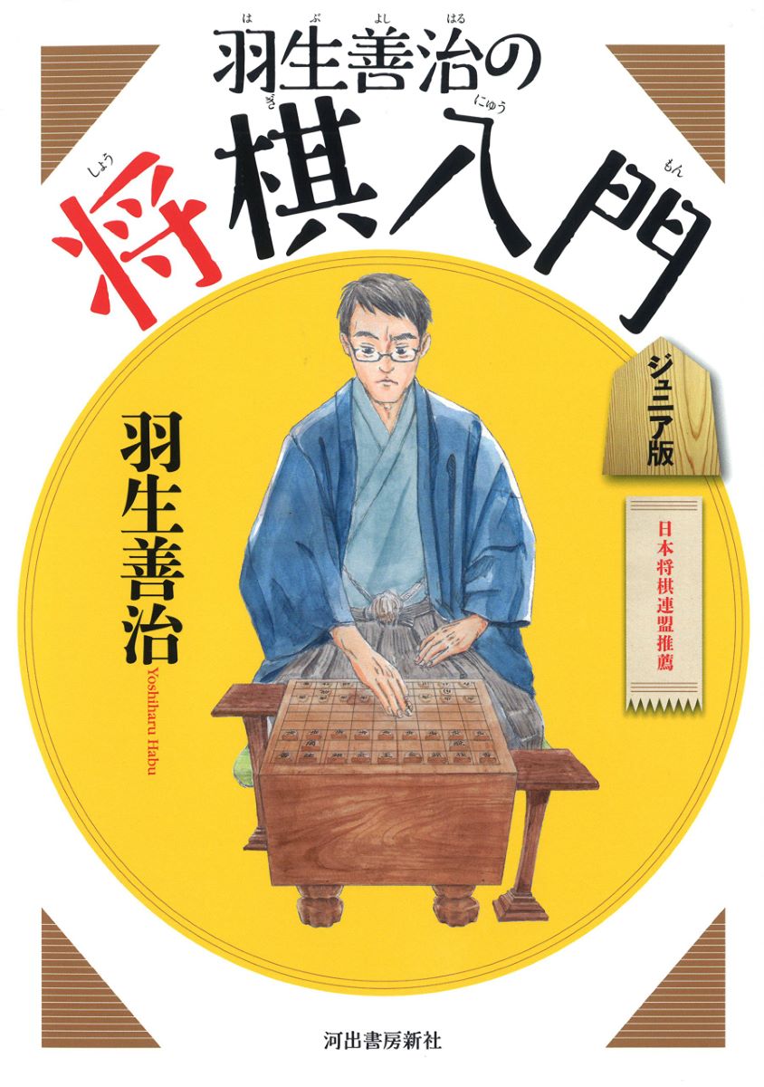 羽生善治の将棋入門 ジュニア版 ／ 河出書房新社